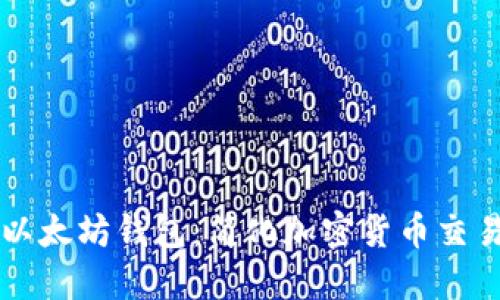 直接打入以太坊钱包：简化加密货币交易的新方法