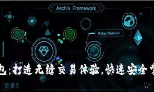 比特币快钱包：打造无缝交易体验，快速安全掌控数字资产