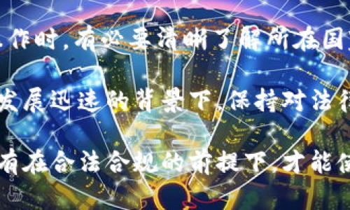 在讨论“bitp钱包卖币是否合法”这个话题之前，需要从多个角度来分析，包括法律法规、市场监管以及用户自身的风险意识等。这将帮助我们更好地理解这一复杂的问题。

一、什么是bitp钱包？

bitp钱包是一款用于存储和管理数字货币的电子钱包。随着区块链技术的发展，越来越多的人开始使用数字货币进行投资、交易等活动。bitp钱包的推出，旨在提供一个方便、安全的数字货币存储和交易环境。

许多用户选择使用bitp钱包，是因为它的操作简单且功能丰富。用户可以通过该钱包轻松地进行买入、卖出以及转账等操作。此外，bitp钱包还会提供市场行情、交易历史等信息，方便用户做出更合理的交易决策。

二、卖币的定义及平台合规性

卖币，顾名思义，是指用户将自己持有的数字货币出售给他人的行为。这一行为可以通过多种途径实现，包括点对点交易、交易所交易等。对于使用bitp钱包的人来说，卖币的行为可以视为通过该钱包进行的数字货币交易。

在讨论卖币的合规性之前，首先需要明确现行的法律法规。在不同的国家和地区，对于数字货币的监管程度不同。有些国家已经制定了比较全面的法律法规来规范数字货币的交易行为，而另一些国家则可能因为缺乏明确规定而处于灰色地带。

三、国家和地区的法规差异

不同国家对于数字货币的监管态度差异显著。在一些发达国家，比如美国、日本等地，数字货币交易受到严格监管，用户在进行卖币操作时，必须遵循相关法律法规，确保交易的合规性。

例如，在美国，金融犯罪执法网络（FinCEN）要求交易所和数字货币钱包提供者进行用户身份验证和反洗钱检查。这意味着，在使用bitp钱包卖币时，用户可能需要提供自己的身份证明，以证明他们的身份合法。

相对而言，在一些发展中国家，可能由于立法滞后，数字货币的监管较为宽松，用户在卖币时面临的法律风险相对较小。但这并不意味着用户可以忽视相关风险，必要的合规性检查仍然是保障自身权益的重要步骤。

四、卖币是否合法的关键因素

要判断卖币活动是否合法，有几个关键因素需要考虑：

1. **所在国家的法律法规**：这是判断卖币是否合法的首要因素。如果你所在的国家明确禁止数字货币的交易，那么通过bitp钱包卖币无疑是违法的。

2. **交易对方的合法性**：在进行点对点交易时，交易对象的身份也非常重要。如果对方的身份不明，很可能会涉及到诈骗、洗钱等违法行为。

3. **平台的合规性**：使用的bitp钱包是否经过合规监管也很重要。如果该钱包被认定为非法平台，那么通过它进行的交易也可能面临法律风险。

4. **用户的自我保护意识**：即使法律对数字货币交易没有禁止性规定，用户仍然需要增强自我保护意识，尽量避免参与可能违法的交易。

五、潜在的法律风险

尽管在某些地区卖币可能并不违法，但这并不意味着用户可以完全放松警惕。在现实中，用户在通过bitp钱包卖币时，仍然可能面临以下法律风险：

1. **法律变动的风险**：数字货币监管政策在全球范围内仍在不断变化，用户在某一时刻认为合法的行为，可能在法律出台新规后变为违法。

2. **身份泄露风险**：用户在使用bitp钱包卖币时，往往需要提供个人信息，这可能会导致用户被不法分子利用，面临信息泄露的风险。

3. **财产损失风险**：如果用户参与了不法交易，不但可能面临法律制裁，还可能遭受财产损失，甚至导致钱包内的数字资产被查扣。

六、如何规避法律风险

为了更好地保护自己，用户可以采取以下策略来规避卖币过程中的法律风险：

1. **及时了解法律法规**：常关注区块链和数字货币相关法律法规，确保自己的交易行为符合当地法律要求。

2. **选择合法合规的平台**：用户应选择那些受监管的、已有良好声誉的数字货币交易平台进行交易。如有必要，可咨询法律专家，确保所用钱包和平台的合规性。

3. **谨慎判断交易对象**：在进行点对点交易时，务必验证交易对方的身份，避免上当受骗。可以通过社交媒体或专业论坛了解对方的信誉度。

4. **保护个人隐私**：在进行卖币操作时，尽量保护个人信息，避免泄露，尤其是在公开论坛进行交易时。

七、总结

bitp钱包作为一种数字货币管理工具，其卖币功能在合规的框架内是可以进行的。然而，用户在进行这一操作时，有必要清晰了解所在国家的法律法规，确保所参与的交易是合法的。

通过以上的分析，我们可以再次确认，卖币的合法性并不简单，而是受到多重因素的影响。在全球数字货币发展迅速的背景下，保持对法律法规的关注，以及增强自我保护意识，将有助于更好地管理数字资产，实现财富增值。

当然，法律风险、市场风险和身份证明等问题也提醒我们在追求利益的同时，不应忽视相应的法律责任。只有在合法合规的前提下，才能使数字货币的投资和交易真正落到实处，最终实现利益的最大化。