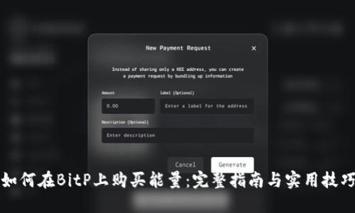 如何在BitP上购买能量：完整指南与实用技巧