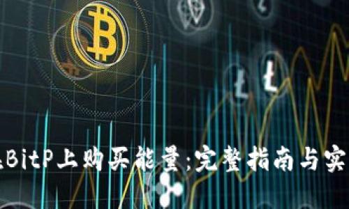 如何在BitP上购买能量：完整指南与实用技巧