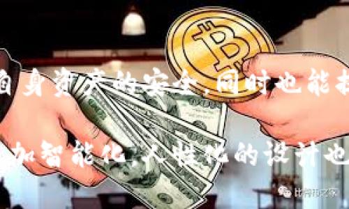 在讨论比特币钱包和私钥的数量之前，我们首先要理解比特币钱包的基本构造和运作方式。比特币作为一种去中心化的数字货币，其安全性和使用体验很大程度上依赖于钱包的设计。以下是关于比特币钱包和私钥的一些深入探讨。

比特币钱包及其工作原理

比特币钱包是一种存储比特币的工具。它不仅仅是一个存储空间，而是一个与比特币网络互动的软件，用户通过它可以发送、接收和追踪比特币。钱包实际上存储的是与比特币地址关联的私钥，而这些私钥才能让用户控制这些比特币。

在比特币的世界中，每一个钱包都有其独特的地址，这些地址可以用来接收比特币。钱包的核心在于私钥，这是一串随机生成的数字，只有持有这些私钥的人才能控制相应的比特币。这就像是一个银行账户，账户号码（比特币地址）可以给他人使用，而只有账户持有人知道密码（私钥）。

私钥的数量及其种类

一个比特币钱包通常只有一个私钥，但这只是一个简化的说法。实际上，大多数钱包会生成多个私钥，以便更安全且更好地管理资金。这些私钥是从一个主私钥生成的，主私钥又是由钱包软件随机生成的。

比特币钱包的种类各异，主要分为热钱包和冷钱包。热钱包是连接互联网的，可携带性强，便于随时交易；而冷钱包则是离线保存，更加安全，适合长期持有。无论是哪种钱包，私钥的保护都是至关重要的。

私钥管理的重要性

私钥管理的好坏直接关系到用户的比特币是否安全。若私钥泄露，黑客便可轻易地窃取用户的比特币。因此，选择一个信誉良好、加密措施严密的钱包软件是非常重要的。此外，用户还应该定期备份私钥，以防止由于设备损坏而导致的资金损失。

如何安全存储私钥

为了保护自己的私钥，用户可以采取多种措施。例如，使用硬件钱包进行离线存储，或将私钥写在纸上并妥善保存。纸质备份虽然简单，但需确保其存放在绝对安全的地方，以免被丢失或毁坏。

同时，软件钱包内的私钥加密也很重要。大多数现代钱包都使用AES等高级加密标准，这样即使设备被黑客侵入，私钥也会由于加密而无法被访问。用户在使用软件钱包时，强烈建议启用额外的安全措施，例如密码保护和双重身份验证。

公共钥匙和私钥的关系

在比特币的加密技术中，私钥与公共钥匙是密不可分的。公共钥匙是可以与他人共享的，允许他人向你发送比特币，而私钥则是你唯一能控制这些比特币的凭证。许多钱包在创建时，都会同时生成一对公私钥，且每个公钥都可以链接到对应的私钥。

这样设计的好处在于，用户只需管理私钥，而不必将资金信息公开。比特币网络通过这样的公私钥加密系统，确保了交易的安全性和用户的匿名性。

总结

总的来说，一个比特币钱包可以生成多个私钥，每个私钥都与用户的资产直接相关。通过有效管理这些私钥，用户不仅可以保障自身资产的安全，同时也能提升比特币的使用体验。在今后的比特币使用中，了解私钥的管理和保护，将为每一位用户节省不必要的风险和损失。

作为数字货币领域的重要一环，比特币钱包的设计和使用方式正在不断演进。随着技术的不断更新，未来的比特币钱包可能会更加智能化，人性化的设计也将让用户的资产管理变得更为简便与安全。