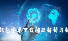 比特派钱包安卓下载问题