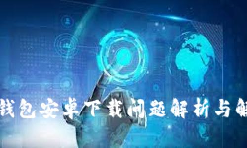 比特派钱包安卓下载问题解析与解决方案