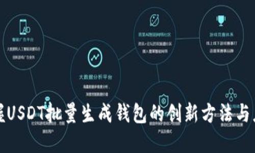轻松掌握USDT批量生成钱包的创新方法与应用窍门