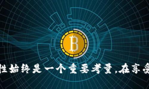   如何安全存储比特币：把你的币放进手机钱包的独特优势 / 

 guanjianci 比特币钱包, 手机钱包, 数字货币安全, 加密货币存储 /guanjianci 

引言
在这个数字化快速发展的时代，比特币作为一种新兴的货币形式，越来越受到大众的关注。然而，伴随着比特币的流行，如何安全地存储这些数字资产也成为了许多人关注的焦点。手机钱包作为一种便捷的存储方式，逐渐被用户接受和喜爱。本文将详细探讨将比特币放入手机钱包的独特优势和安全性，以及如何选择和使用手机钱包来保护你的数字资产。

什么是比特币钱包？
strong比特币钱包/strong是一种支持存储、管理和交易比特币的工具。它可以理解为一种数字账户，允许用户通过私钥来控制自己的比特币资产。根据存储方式的不同，比特币钱包大致分为三类：硬件钱包、软件钱包（包括手机钱包与桌面钱包）和纸钱包。

手机钱包的优势
选择将比特币放入手机钱包，有几个突出的优势：

h41. 便捷性/h4
手机钱包通常是应用程序，用户可以通过下载来轻松设置和使用。无论你在何处，只需掏出手机，随时可以查看余额、发送和接收比特币。相较于硬件钱包，用户不必携带额外的设备，极大提升了使用的便捷性。

h42. 交易速度/h4
通过手机钱包进行交易，通常只需几分钟甚至几秒钟。这对那些需要快速支付的用户来说非常方便。尤其是在面对大量小额交易时，手机钱包的速度优势尤为明显，让用户可以及时响应市场变化。

h43. 可用性和用户体验/h4
许多手机钱包都设计得非常友好，使用者即使没有技术背景也能轻松上手。通常，这些钱包具有直观的界面，用户只需简单点击便可完成各种功能，比如创建新钱包、恢复旧钱包或进行转账等。

手机钱包的安全性
尽管手机钱包提供了丰富的功能和便利性，关于安全性的问题常常被提及。那么，手机钱包的安全性到底如何呢？

h41. 加密技术/h4
大部分手机钱包都使用了高级加密技术，确保用户的私钥和交易信息得到保护。这样，即使你的手机被盗，若攻击者无法获取你的密码和验证码，仍然无法控制你钱包中的资产。

h42. 二次验证/h4
许多优质手机钱包都会提供双重身份验证（2FA）等安全措施。这意味着即便攻击者知道你的密码，他们还需要其他双方的信息才能完成交易。这额外的保护层显著降低了账户被盗的风险。

h43. 定期更新/h4
手机钱包开发者会定期发布更新版本，修复已知的安全漏洞，增加新的安全功能。因此，保持应用程序的最新状态是确保安全的重要步骤。

如何选择合适的手机钱包
市场上有许多手机钱包供用户选择，如何在众多选项中挑选适合自己的钱包呢？

h41. 知名度与评价/h4
选择知名度高、用户评价良好的手机钱包非常重要。通常，成功的手机钱包会有大量用户通过社交媒体或论坛分享他们的使用体验，这在一定程度上能反映出钱包的安全性和可靠性。

h42. 用户界面/h4
钱包的用户界面和操作逻辑应当简单直观。无论你是新手还是老手，一个易于操作的钱包都能让交易变得更顺利。

h43. 费用结构/h4
很多手机钱包在进行交易时会收取一定的手续费。建议深入了解各个钱包的费用结构，选择最适合自己的钱包，避免不必要的开支。

如何安全使用手机钱包
尽管手机钱包提供了一定的安全性，用户仍然需要采取额外措施来保护自己的比特币资产。

h41. 定期备份/h4
手机钱包通常允许用户备份钱包信息，定期备份是确保你的资金安全的重要步骤。在备份后，务必将备份文件存放在安全的位置，避免遗失或被盗。

h42. 保持软件安全/h4
确保你的手机保持最新的操作系统和安全补丁，避免使用不明来源的应用程序，减少潜在的安全风险。

h43. 保管好私钥和恢复种子/h4
私钥或恢复种子是访问你比特币资产的关键。妥善保管这些信息，最好是纸质记录并存放在安全的环境中，不要随意分享。

总结
把比特币放入手机钱包，既能享受便利的交易体验，又能在相对安全的环境中管理你的数字资产。对于没有太多技术背景的普通用户来说，手机钱包是一个理想的选择。尽管如此，使用手机钱包时，安全性始终是一个重要考量。在享受便利的同时，用户也需保持警惕，采取适当措施保护自己的比特币资产。通过对比各种手机钱包，了解其功能和安全性，选择出最合适自己的钱包，才能真正做到心无旁骛地享受比特币带来的经济红利。