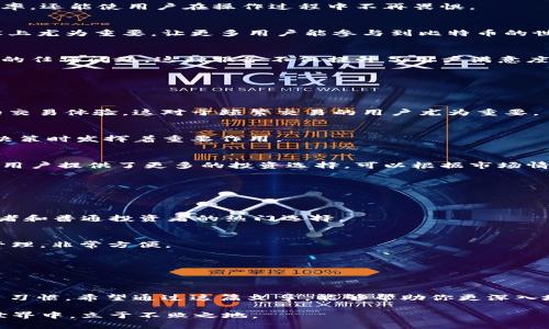   如何选择最适合你的比特币网页钱包：安全性、易用性与功能性的全面分析 / 

 guanjianci 比特币, 网页钱包, 加密货币, 安全性 /guanjianci 

引言
在这个数字化飞速发展的时代，越来越多的人开始关注加密货币，其中比特币作为最具代表性和影响力的数字货币，备受瞩目。对于大多数用户而言，选择一个安全、功能全面的比特币网页钱包变得格外重要。在这篇文章中，我们将深入探索比特币网页钱包的种类、各自的安全性以及使用便捷性，帮助你找到最适合自己的比特币钱包。

什么是比特币网页钱包？
比特币网页钱包，顾名思义，就是通过网页平台提供的比特币存储和管理服务。与传统的桌面钱包和手机钱包不同，网页钱包并不需要下载安装软件，用户只需通过浏览器访问相应的网站，即可进行比特币的收发和管理。这一特性使得网页钱包在便捷性方面具有明显优势，但同时也引发了安全性方面的忧虑。

比特币网页钱包的安全性
安全性是用户选择比特币网页钱包时最关心的因素之一。尽管这些钱包提供了方便的服务，但在网络环境中，安全隐患依然存在。下面我们将分析影响比特币网页钱包安全性的几大因素：

h41. 钱包私钥的管理/h4
比特币的安全性基于“私钥”——用户用来控制和访问其比特币的密码。当私钥被保存在安全的环境下，用户的比特币便安全。然而，许多网页钱包将私钥存放在其服务器上，这就意味着一旦黑客攻击，用户的比特币便暴露在风险之中。因此，选择一个能够让用户控制私钥的钱包至关重要。

h42. 加密技术的运用/h4
可靠的网页钱包会采用强大的加密技术来保护用户的信息和资产。例如，SSL证书加密可以保障用户与服务提供商之间的数据传输安全。此外，二步验证也可以有效增加安全性，减少未经授权的访问。

h43. 备份与恢复功能/h4
优秀的比特币网页钱包通常会提供备份与恢复功能。用户应确保能够方便地备份其账户信息，这样在设备丢失或钱包被盗的情况下，可以很快找回资金。

比特币网页钱包的易用性
比特币网页钱包在易用性方面也占有优势。以下是用户在使用网页钱包时可能会考虑的一些易用性特征：

h41. 用户界面设计/h4
友好的用户界面能显著提升用户体验。很多用户并不精通技术，因此，一个直观、清晰的界面会让他们感到更加舒适。好的设计不仅能提高使用效率，还能使用户在操作过程中不再畏惧。

h42. 多语言支持/h4
随着比特币用户群体的全球化，许多比特币网页钱包提供多语言支持，可以帮助不同国家和地区的用户顺利使用。这一点在促进用户社区的建设上尤为重要，让更多用户能参与到比特币的世界中。

h43. 客户支持服务/h4
即使是最优秀的网页钱包，也难免会遇到一些问题。因此，优质的客户支持服务尤为重要。提供快速响应的客户支持，可以帮助用户及时解决遇到的任何问题。这种服务不仅提升了用户满意度，也为平台打下了良好的口碑。

比特币网页钱包的功能性
在选择比特币网页钱包时，功能的多样性和实用性也是需要考虑的重要因素：

h41. 交易速度/h4
比特币的交易速度始终是用户关心的焦点之一。一个良好的网页钱包应当能够快速处理交易，保证资金在最短的时间内入账，为用户提供便捷的交易体验。这对于频繁交易的用户尤为重要。

h42. 资产管理工具/h4
一些先进的比特币网页钱包提供资产管理工具，这可以帮助用户更好地管理并分析其资产的表现。例如，实时价格提醒、损益分析等功能在投资决策时发挥着重要作用。

h43. 支持多种加密资产/h4
除了比特币，一些网页钱包还支持多个加密资产的交易和存储。这使得用户能够在一个平台上管理多种资产，降低了操作的复杂性。同时，这也为用户提供了更多的投资选择，可以根据市场情况灵活调整投资组合。

哪些比特币网页钱包值得推荐？
市场上有多种比特币网页钱包可供用户选择，以下是一些备受推荐的选项：

h41. Coinbase/h4
作为全球最大的数字货币交易平台之一，Coinbase提供了安全、易用的比特币网页钱包。其简单直观的用户界面和多种安全措施，使其成为初学者和普通投资者的热门选择。

h42. Blockchain.info/h4
Blockchain.info是一个知名的比特币钱包服务，提供强大的安全性和易用的功能。用户可以随时访问他们的资产，并能够通过手机和网页进行管理，非常方便。

h43. Binance/h4
作为一家领先的加密货币交易所，Binance同时提供网页钱包服务。其强大的功能和多币种支持，吸引了大量的投资者，是一个值得考虑的选择。

总结
选择合适的比特币网页钱包是每位数字货币用户都必须面对的挑战。在考虑安全性、易用性与功能性等多重因素时，用户应牢记个人需求和使用习惯。希望通过这篇文章，能够帮助你更深入地了解比特币网页钱包，并作出明智的选择。

比特币的未来依然充满希望，而钱包的选择，将是开启这一崭新旅程的第一步。无论选择哪个钱包，保持警惕，不断学习，才能在日新月异的加密世界中，立于不败之地。