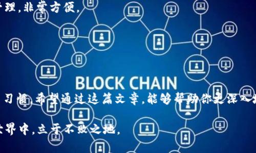   如何选择最适合你的比特币网页钱包：安全性、易用性与功能性的全面分析 / 

 guanjianci 比特币, 网页钱包, 加密货币, 安全性 /guanjianci 

引言
在这个数字化飞速发展的时代，越来越多的人开始关注加密货币，其中比特币作为最具代表性和影响力的数字货币，备受瞩目。对于大多数用户而言，选择一个安全、功能全面的比特币网页钱包变得格外重要。在这篇文章中，我们将深入探索比特币网页钱包的种类、各自的安全性以及使用便捷性，帮助你找到最适合自己的比特币钱包。

什么是比特币网页钱包？
比特币网页钱包，顾名思义，就是通过网页平台提供的比特币存储和管理服务。与传统的桌面钱包和手机钱包不同，网页钱包并不需要下载安装软件，用户只需通过浏览器访问相应的网站，即可进行比特币的收发和管理。这一特性使得网页钱包在便捷性方面具有明显优势，但同时也引发了安全性方面的忧虑。

比特币网页钱包的安全性
安全性是用户选择比特币网页钱包时最关心的因素之一。尽管这些钱包提供了方便的服务，但在网络环境中，安全隐患依然存在。下面我们将分析影响比特币网页钱包安全性的几大因素：

h41. 钱包私钥的管理/h4
比特币的安全性基于“私钥”——用户用来控制和访问其比特币的密码。当私钥被保存在安全的环境下，用户的比特币便安全。然而，许多网页钱包将私钥存放在其服务器上，这就意味着一旦黑客攻击，用户的比特币便暴露在风险之中。因此，选择一个能够让用户控制私钥的钱包至关重要。

h42. 加密技术的运用/h4
可靠的网页钱包会采用强大的加密技术来保护用户的信息和资产。例如，SSL证书加密可以保障用户与服务提供商之间的数据传输安全。此外，二步验证也可以有效增加安全性，减少未经授权的访问。

h43. 备份与恢复功能/h4
优秀的比特币网页钱包通常会提供备份与恢复功能。用户应确保能够方便地备份其账户信息，这样在设备丢失或钱包被盗的情况下，可以很快找回资金。

比特币网页钱包的易用性
比特币网页钱包在易用性方面也占有优势。以下是用户在使用网页钱包时可能会考虑的一些易用性特征：

h41. 用户界面设计/h4
友好的用户界面能显著提升用户体验。很多用户并不精通技术，因此，一个直观、清晰的界面会让他们感到更加舒适。好的设计不仅能提高使用效率，还能使用户在操作过程中不再畏惧。

h42. 多语言支持/h4
随着比特币用户群体的全球化，许多比特币网页钱包提供多语言支持，可以帮助不同国家和地区的用户顺利使用。这一点在促进用户社区的建设上尤为重要，让更多用户能参与到比特币的世界中。

h43. 客户支持服务/h4
即使是最优秀的网页钱包，也难免会遇到一些问题。因此，优质的客户支持服务尤为重要。提供快速响应的客户支持，可以帮助用户及时解决遇到的任何问题。这种服务不仅提升了用户满意度，也为平台打下了良好的口碑。

比特币网页钱包的功能性
在选择比特币网页钱包时，功能的多样性和实用性也是需要考虑的重要因素：

h41. 交易速度/h4
比特币的交易速度始终是用户关心的焦点之一。一个良好的网页钱包应当能够快速处理交易，保证资金在最短的时间内入账，为用户提供便捷的交易体验。这对于频繁交易的用户尤为重要。

h42. 资产管理工具/h4
一些先进的比特币网页钱包提供资产管理工具，这可以帮助用户更好地管理并分析其资产的表现。例如，实时价格提醒、损益分析等功能在投资决策时发挥着重要作用。

h43. 支持多种加密资产/h4
除了比特币，一些网页钱包还支持多个加密资产的交易和存储。这使得用户能够在一个平台上管理多种资产，降低了操作的复杂性。同时，这也为用户提供了更多的投资选择，可以根据市场情况灵活调整投资组合。

哪些比特币网页钱包值得推荐？
市场上有多种比特币网页钱包可供用户选择，以下是一些备受推荐的选项：

h41. Coinbase/h4
作为全球最大的数字货币交易平台之一，Coinbase提供了安全、易用的比特币网页钱包。其简单直观的用户界面和多种安全措施，使其成为初学者和普通投资者的热门选择。

h42. Blockchain.info/h4
Blockchain.info是一个知名的比特币钱包服务，提供强大的安全性和易用的功能。用户可以随时访问他们的资产，并能够通过手机和网页进行管理，非常方便。

h43. Binance/h4
作为一家领先的加密货币交易所，Binance同时提供网页钱包服务。其强大的功能和多币种支持，吸引了大量的投资者，是一个值得考虑的选择。

总结
选择合适的比特币网页钱包是每位数字货币用户都必须面对的挑战。在考虑安全性、易用性与功能性等多重因素时，用户应牢记个人需求和使用习惯。希望通过这篇文章，能够帮助你更深入地了解比特币网页钱包，并作出明智的选择。

比特币的未来依然充满希望，而钱包的选择，将是开启这一崭新旅程的第一步。无论选择哪个钱包，保持警惕，不断学习，才能在日新月异的加密世界中，立于不败之地。