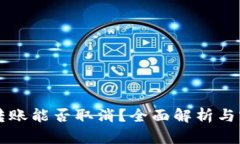 比特派转账能否取消？全