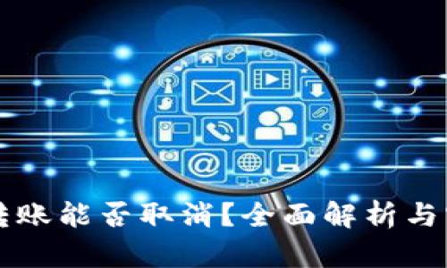 比特派转账能否取消？全面解析与实用指南