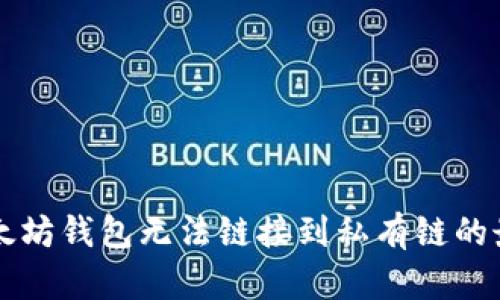 解决以太坊钱包无法链接到私有链的最佳方法