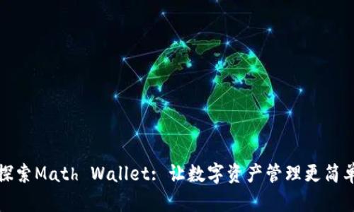 探索Math Wallet: 让数字资产管理更简单