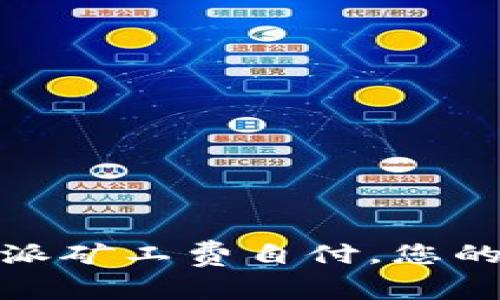 如何巧妙管理比特派矿工费自付，您的数字资产交易体验