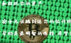 提取数字货币到银行卡的