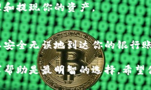 提取数字货币到银行卡的流程因平台而异。Bitpie是一款支持多种数字资产的数字钱包，为用户提供了一种方便的方式来管理和交易加密货币。虽然在这里无法提供具体的操作步骤，但我可以给你一些普遍适用的建议和注意事项。

第一步：了解Bitpie的提现政策
在任何提现操作之前，首先要了解Bitpie的钱包应用的提现政策。这包括了解所支持的提现方式、手续费以及提现额度等。Bitpie一般会提供一个FAQ或帮助中心，用户可以在这里找到相关的政策和流程。

第二步：注册并验证账户
如果你还没有Bitpie的账户，首先需要下载应用并进行注册。在注册后，系统通常会要求你进行身份验证。这是为了保障交易的安全，防止洗钱等违法行为。你可能需要提供身份证明文件，例如身份证、护照等，以完成KYC（了解你的客户）流程。

第三步：将数字资产转入钱包
在使用Bitpie之前，你需要确保自己的钱包中有足够的数字资产。如果你的资产在其他平台，可以通过转账的方式将其转入Bitpie。在Bitpie中，找到相应的接收地址，将数字货币发送到该地址。请务必仔细核对地址，避免因输入错误而导致资产丢失。

第四步：提取数字货币
一旦你的资产成功转入Bitpie，你可以开始申请提现。通常在应用首页，能够找到“提取”或“提现”的选项。点击后，系统会要求你选择提现的数字货币类型，同时输入提现金额。在此过程中，请保证你选择的金额不超过你的可用余额。

第五步：选择提现方式
Bitpie通常会提供多种提现方式，其中包括提现到银行卡、支付宝或其他支付方式。如果你选择提现到银行卡，你需要输入相关的银行信息，包括银行账户名称、银行卡号及银行名称等。信息的准确性非常重要，一旦提交，错误的信息可能导致提现失败.

第六步：确认并提交申请
在确认所有信息无误后，你可以提交提现申请。此时，系统可能会要求你进行二次验证，例如输入验证码或其他安全措施。这是为了确保账户安全，防止未授权的提现操作。

第七步：等待处理
一旦提交申请，结果往往需要一定的处理时间。根据不同的提现方式和平台的处理效率，时间可能会有所不同。一般情况下，Bitpie的提现申请会在24小时内得到处理。一些情况下，你可能会收到系统发送的通知，告知你提现的进度.

第八步：查看提现状态
在等待期间，你可以随时查看提现状态。返回你在Bitpie的账户，进入“提现记录”或“交易记录”，你就可以看到你提交的提现申请的状态。如果有任何异常，通常会在这里显示。

第九步：确认入账
一旦你收到银行账户的入账通知，恭喜你，你的提现已经成功完成。如果长时间没有收到入账信息，建议你联系Bitpie的客服，询问提现状态，确保自己的资金安全。

常见问题与注意事项
在整个过程中，有一些常见的问题和注意事项需要铭记。首先，确保你在进行任何交易前，已经了解相关风险。数字货币市场波动大，可能存在资金损失的风险。
其次，保持自己的账户安全，设定复杂的密码，并开启双重验证功能，以保护账户。
最后，定期关注Bitpie的官方公告和社区信息，了解最新的提现政策和可能存在的改动，可以帮助你更好地管理和提现你的资产。

总结
总的来说，从Bitpie提现到银行卡的过程并不复杂，只要你遵循正确的步骤和确保信息的准确性，资金通常可以安全无误地到达你的银行账户。在这个过程中，了解提现的具体政策和注意事项，将会让你的提现体验更加顺畅。

通过上述步骤，相信你会对Bitpie的提现流程有更加清晰的了解。如果在操作中遇到任何问题，及时向官方寻求帮助是最明智的选择。希望你的资产管理顺利，投资顺利，让数字货币为你的生活带来更多的便利与价值。