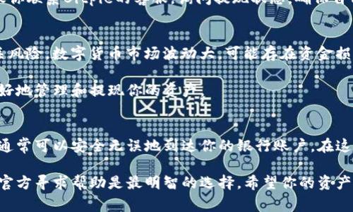 提取数字货币到银行卡的流程因平台而异。Bitpie是一款支持多种数字资产的数字钱包，为用户提供了一种方便的方式来管理和交易加密货币。虽然在这里无法提供具体的操作步骤，但我可以给你一些普遍适用的建议和注意事项。

第一步：了解Bitpie的提现政策
在任何提现操作之前，首先要了解Bitpie的钱包应用的提现政策。这包括了解所支持的提现方式、手续费以及提现额度等。Bitpie一般会提供一个FAQ或帮助中心，用户可以在这里找到相关的政策和流程。

第二步：注册并验证账户
如果你还没有Bitpie的账户，首先需要下载应用并进行注册。在注册后，系统通常会要求你进行身份验证。这是为了保障交易的安全，防止洗钱等违法行为。你可能需要提供身份证明文件，例如身份证、护照等，以完成KYC（了解你的客户）流程。

第三步：将数字资产转入钱包
在使用Bitpie之前，你需要确保自己的钱包中有足够的数字资产。如果你的资产在其他平台，可以通过转账的方式将其转入Bitpie。在Bitpie中，找到相应的接收地址，将数字货币发送到该地址。请务必仔细核对地址，避免因输入错误而导致资产丢失。

第四步：提取数字货币
一旦你的资产成功转入Bitpie，你可以开始申请提现。通常在应用首页，能够找到“提取”或“提现”的选项。点击后，系统会要求你选择提现的数字货币类型，同时输入提现金额。在此过程中，请保证你选择的金额不超过你的可用余额。

第五步：选择提现方式
Bitpie通常会提供多种提现方式，其中包括提现到银行卡、支付宝或其他支付方式。如果你选择提现到银行卡，你需要输入相关的银行信息，包括银行账户名称、银行卡号及银行名称等。信息的准确性非常重要，一旦提交，错误的信息可能导致提现失败.

第六步：确认并提交申请
在确认所有信息无误后，你可以提交提现申请。此时，系统可能会要求你进行二次验证，例如输入验证码或其他安全措施。这是为了确保账户安全，防止未授权的提现操作。

第七步：等待处理
一旦提交申请，结果往往需要一定的处理时间。根据不同的提现方式和平台的处理效率，时间可能会有所不同。一般情况下，Bitpie的提现申请会在24小时内得到处理。一些情况下，你可能会收到系统发送的通知，告知你提现的进度.

第八步：查看提现状态
在等待期间，你可以随时查看提现状态。返回你在Bitpie的账户，进入“提现记录”或“交易记录”，你就可以看到你提交的提现申请的状态。如果有任何异常，通常会在这里显示。

第九步：确认入账
一旦你收到银行账户的入账通知，恭喜你，你的提现已经成功完成。如果长时间没有收到入账信息，建议你联系Bitpie的客服，询问提现状态，确保自己的资金安全。

常见问题与注意事项
在整个过程中，有一些常见的问题和注意事项需要铭记。首先，确保你在进行任何交易前，已经了解相关风险。数字货币市场波动大，可能存在资金损失的风险。
其次，保持自己的账户安全，设定复杂的密码，并开启双重验证功能，以保护账户。
最后，定期关注Bitpie的官方公告和社区信息，了解最新的提现政策和可能存在的改动，可以帮助你更好地管理和提现你的资产。

总结
总的来说，从Bitpie提现到银行卡的过程并不复杂，只要你遵循正确的步骤和确保信息的准确性，资金通常可以安全无误地到达你的银行账户。在这个过程中，了解提现的具体政策和注意事项，将会让你的提现体验更加顺畅。

通过上述步骤，相信你会对Bitpie的提现流程有更加清晰的了解。如果在操作中遇到任何问题，及时向官方寻求帮助是最明智的选择。希望你的资产管理顺利，投资顺利，让数字货币为你的生活带来更多的便利与价值。