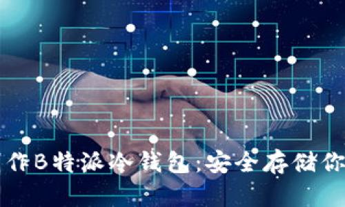 如何轻松制作B特派冷钱包：安全存储你的加密资产