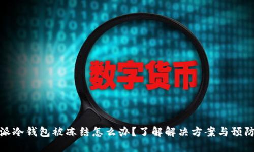 比特派冷钱包被冻结怎么办？了解解决方案与预防措施