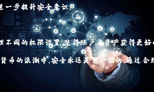 比特派（Bitpie）是一款备受欢迎的数字货币钱包应用，它在安全性和用户体验方面都做出了很多努力。用户在使用比特派时，常常会对应用的权限管理感到好奇。比特派的权限管理在哪里？它的设计初衷是什么？接下来我们将深入探讨这个话题，并为用户提供详尽的信息。

一、比特派及其权限管理的重要性

在数字货币日益普及的今天，用户对数字资产的安全性愈发重视。比特派作为一款多功能的钱包应用，其权限管理功能显得尤为重要。有效的权限管理不仅能够保护用户的隐私数据，还能够确保用户的资产安全。这使得用户在使用比特派的过程中，可以更加放心地进行交易、储存以及管理各种数字资产。

二、比特派的权限管理位置

比特派的权限管理非常直观，用户可以在应用的设置中找到相关选项。具体来说，用户可以按照以下步骤操作：

ol
  li打开比特派应用，登录用户账户。/li
  li点击右下角的“我的”选项。/li
  li在“我的”页面，找到“设置”选项并点击进入。/li
  li在设置中，寻找“权限管理”选项，就可以对各种权限进行查看和管理。/li
/ol

三、不同权限的功能与设置

在比特派的权限管理中，用户可以进行多种类型的设置，这些权限无疑是保障账户安全的关键。以下是几种主要的权限及其功能：

h41. 钱包访问权限/h4
钱包访问权限是保护用户资产的第一道防线。用户可以设置是否允许他人访问钱包，或者是否需要二次验证。通过启用这项权限，用户能够更好地确保自己的资产不会被未经授权的访问所威胁。

h42. 通知权限/h4
比特派提供的通知权限可以及时推送有关账户、市场动态及交易状态的信息。用户可以选择开启或关闭这类通知，以便更好地掌握自身的资产状态。

h43. 数据共享权限/h4
应用程序在使用过程中，可能需要获取一些用户数据以提供更好的服务。比特派的用户可以选择是否允许共享这些数据，例如地理位置或设备信息。在这样的设置中，用户可以灵活选择保护个人隐私。

h44. 第三方应用权限/h4
随着比特派与其他应用或平台的整合，可能会有部分功能需要与第三方平台共享信息。用户在权限管理中可以看到这些应用的访问请求，并对其进行审查和管理，以维护个人数据的安全。

四、为什么选择比特派的权限管理

比特派的权限管理系统设计得十分人性化，这对于即使是新手用户来说，也不会感到困惑。其界面清晰，操作简单，用户可以在短时间内熟悉并掌握相关设置。相比于其他数字钱包应用，比特派的权限管理功能显得更为全面且细致。

此外，比特派承诺用户数据的隐私保护，这一点在当前数据隐私问题日益严重的社会中显得尤为重要。用户在享受比特派提供的服务时，可以通过权限管理功能，有效地控制自身信息的使用权。

五、如何提升比特派的安全性

除了合理设置权限，用户还可以通过以下方式提升比特派钱包的安全性：

h41. 开启双重身份验证/h4
双重身份验证（2FA）是提升账户安全的重要手段。通过在比特派中设置双重身份验证，用户在登录或进行敏感操作时，需要提供额外的身份验证信息，从而大大提高安全级别。

h42. 定期更新密码/h4
用户应定期更换比特派的登录密码，避免使用过于简单或易于猜测的密码。复杂的密码不仅能有效保护账户安全，亦能减少因密码泄露带来的风险。

h43. 保持软件更新/h4
保持比特派的最新版本可以确保账户和操作的安全。软件开发商会定期发布更新来修复已知漏洞或增强安全保护，用户务必跟进更新信息。

h44. 加入安全社区/h4
许多比特派用户也会积极参与各种数字货币的讨论社区。通过交流安全经验与知识，用户可以更好地了解潜在的安全风险，从而进一步提升安全意识。

六、总结

比特派作为一款功能丰富的数字货币钱包，其权限管理系统展现了对用户安全的重视。通过简便的设置方式，用户可以直观地管理不同的权限设置，使得账户与资产获得更好的保护。此外，通过合理的安全措施，如开启双重身份验证、定期更新密码等手段，用户可以进一步强化自身的安全策略。

希望本次介绍对您理解比特派的权限管理有所帮助。同时，如果您有任何疑问，欢迎通过比特派的客服渠道进行咨询。在当今数字货币的浪潮中，安全永远是第一位的。通过合理有效的权限管理，您将能够在数字资产的世界中游刃有余。

比特派钱包的权限管理详解：如何安全管理您的数字资产