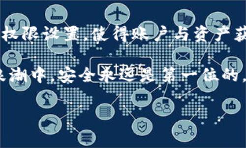 比特派（Bitpie）是一款备受欢迎的数字货币钱包应用，它在安全性和用户体验方面都做出了很多努力。用户在使用比特派时，常常会对应用的权限管理感到好奇。比特派的权限管理在哪里？它的设计初衷是什么？接下来我们将深入探讨这个话题，并为用户提供详尽的信息。

一、比特派及其权限管理的重要性

在数字货币日益普及的今天，用户对数字资产的安全性愈发重视。比特派作为一款多功能的钱包应用，其权限管理功能显得尤为重要。有效的权限管理不仅能够保护用户的隐私数据，还能够确保用户的资产安全。这使得用户在使用比特派的过程中，可以更加放心地进行交易、储存以及管理各种数字资产。

二、比特派的权限管理位置

比特派的权限管理非常直观，用户可以在应用的设置中找到相关选项。具体来说，用户可以按照以下步骤操作：

ol
  li打开比特派应用，登录用户账户。/li
  li点击右下角的“我的”选项。/li
  li在“我的”页面，找到“设置”选项并点击进入。/li
  li在设置中，寻找“权限管理”选项，就可以对各种权限进行查看和管理。/li
/ol

三、不同权限的功能与设置

在比特派的权限管理中，用户可以进行多种类型的设置，这些权限无疑是保障账户安全的关键。以下是几种主要的权限及其功能：

h41. 钱包访问权限/h4
钱包访问权限是保护用户资产的第一道防线。用户可以设置是否允许他人访问钱包，或者是否需要二次验证。通过启用这项权限，用户能够更好地确保自己的资产不会被未经授权的访问所威胁。

h42. 通知权限/h4
比特派提供的通知权限可以及时推送有关账户、市场动态及交易状态的信息。用户可以选择开启或关闭这类通知，以便更好地掌握自身的资产状态。

h43. 数据共享权限/h4
应用程序在使用过程中，可能需要获取一些用户数据以提供更好的服务。比特派的用户可以选择是否允许共享这些数据，例如地理位置或设备信息。在这样的设置中，用户可以灵活选择保护个人隐私。

h44. 第三方应用权限/h4
随着比特派与其他应用或平台的整合，可能会有部分功能需要与第三方平台共享信息。用户在权限管理中可以看到这些应用的访问请求，并对其进行审查和管理，以维护个人数据的安全。

四、为什么选择比特派的权限管理

比特派的权限管理系统设计得十分人性化，这对于即使是新手用户来说，也不会感到困惑。其界面清晰，操作简单，用户可以在短时间内熟悉并掌握相关设置。相比于其他数字钱包应用，比特派的权限管理功能显得更为全面且细致。

此外，比特派承诺用户数据的隐私保护，这一点在当前数据隐私问题日益严重的社会中显得尤为重要。用户在享受比特派提供的服务时，可以通过权限管理功能，有效地控制自身信息的使用权。

五、如何提升比特派的安全性

除了合理设置权限，用户还可以通过以下方式提升比特派钱包的安全性：

h41. 开启双重身份验证/h4
双重身份验证（2FA）是提升账户安全的重要手段。通过在比特派中设置双重身份验证，用户在登录或进行敏感操作时，需要提供额外的身份验证信息，从而大大提高安全级别。

h42. 定期更新密码/h4
用户应定期更换比特派的登录密码，避免使用过于简单或易于猜测的密码。复杂的密码不仅能有效保护账户安全，亦能减少因密码泄露带来的风险。

h43. 保持软件更新/h4
保持比特派的最新版本可以确保账户和操作的安全。软件开发商会定期发布更新来修复已知漏洞或增强安全保护，用户务必跟进更新信息。

h44. 加入安全社区/h4
许多比特派用户也会积极参与各种数字货币的讨论社区。通过交流安全经验与知识，用户可以更好地了解潜在的安全风险，从而进一步提升安全意识。

六、总结

比特派作为一款功能丰富的数字货币钱包，其权限管理系统展现了对用户安全的重视。通过简便的设置方式，用户可以直观地管理不同的权限设置，使得账户与资产获得更好的保护。此外，通过合理的安全措施，如开启双重身份验证、定期更新密码等手段，用户可以进一步强化自身的安全策略。

希望本次介绍对您理解比特派的权限管理有所帮助。同时，如果您有任何疑问，欢迎通过比特派的客服渠道进行咨询。在当今数字货币的浪潮中，安全永远是第一位的。通过合理有效的权限管理，您将能够在数字资产的世界中游刃有余。

比特派钱包的权限管理详解：如何安全管理您的数字资产