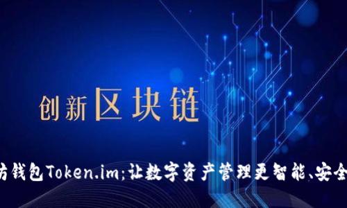 以太坊钱包Token.im：让数字资产管理更智能、安全、便捷