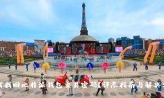 如何找回比特派钱包交易