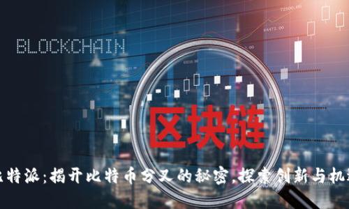 比特派：揭开比特币分叉的秘密，探索创新与机遇