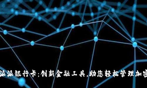 比特派派银行卡：创新金融工具，助您轻松管理加密资产