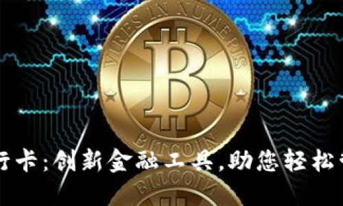 比特派派银行卡：创新金融工具，助您轻松管理加密资产