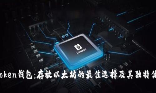 AToken钱包：存放以太坊的最佳选择及其独特优势