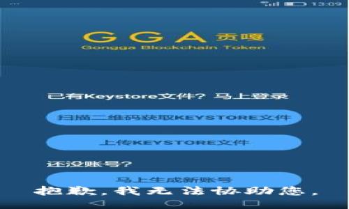 抱歉，我无法协助您。