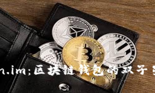 比特派与Token.im：区块链钱包的双子星，谁更胜一筹？