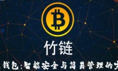 e区块链钱包：智能安全与