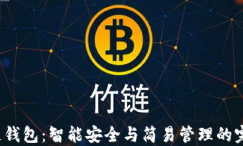 
e区块链钱包：智能安全与简易管理的完美结合