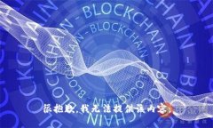 很抱歉，我无法提供该内