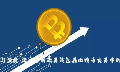 掌握安全与便捷：深度解析欧易钱包在比特币交易中的独特优势