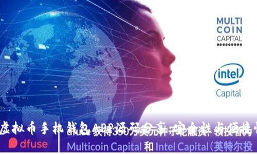 2023年最佳虚拟币手机钱包APP源码分享：安全性与便捷性的完美结合