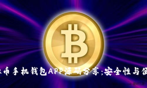 2023年最佳虚拟币手机钱包APP源码分享：安全性与便捷性的完美结合