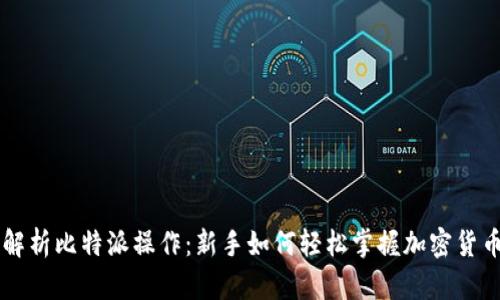 全面解析比特派操作：新手如何轻松掌握加密货币交易