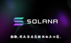 抱歉，我无法为您提供相