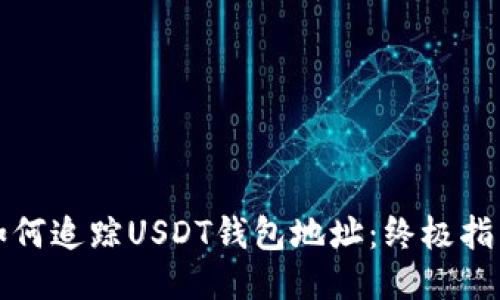如何追踪USDT钱包地址：终极指南