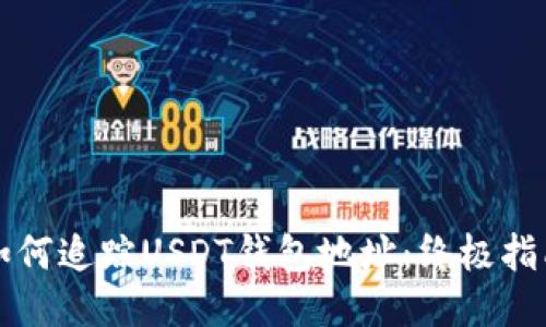 如何追踪USDT钱包地址：终极指南
