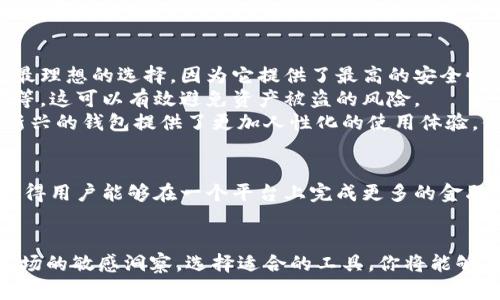   区块链钱包：解析主流币种的特点与选择指南 / 

 guanjianci 区块链钱包, 数字货币, 主流币种, 加密货币 /guanjianci 

引言
在数字经济蓬勃发展的今天，区块链钱包成为每位加密货币投资者的重要工具。无论是刚入门的新人，还是经验丰富的交易者，理解各种数字货币的特点与选择适合自己的钱包，是进行安全交易与资产管理的基础。本文将深入探讨主流币种以及它们在区块链钱包中的独特优势和特点，让你在千变万化的市场中保持领先。

区块链钱包的基础知识
区块链钱包实际上是一个软件程序，它允许用户接收、存储和发送数字货币。每种钱包都有其独特的操作方式和安全性。钱包主要分为热钱包（在线钱包）和冷钱包（离线钱包）。热钱包方便快捷，但安全性相对较低；冷钱包虽然使用不那么方便，但提供了更高的安全保障。

主流币种概述
在浩瀚的加密货币海洋中，有几个币种因其强大的社区支持、技术优势和市场表现脱颖而出。下面，我们将详细解析这些主流币种，帮助你更好地理解它们的特点与应用场景。

比特币（Bitcoin）
比特币无疑是区块链世界的领军者。作为第一种数字货币，它的开创性型让其不仅是“数字黄金”，更是全世界的投资风向标。比特币的主要特点是其去中心化和有限供应，每个比特币的总供应量被设定为2100万，从而确保了其稀缺性。
此外，比特币的安全性由全球数以万计的矿工支持，任何试图篡改区块链的行为几乎是不可行的。作为一种支付手段，比特币已经被越来越多的商家接受，尤其是在某些前沿领域，它能实现翻转传统金融体系的功能。

以太坊（Ethereum）
接下来要提到的是以太坊，它不仅仅是数字货币，更是一个强大的智能合约平台。以太坊引入了“去中心化应用”（DApp）的概念，使开发者能够在其区块链上构建各种应用，比如去中心化金融（DeFi）、非同质化代币（NFT）等。
以太坊的代币—ETH，不仅可以用于交易，还可以通过质押参与网络治理和获利。由于其开源性质，无数创新项目应运而生，这让以太坊成为了加密货币中最具潜力的平台之一。

BNB（币安币）
BNB是币安交易所推出的交易代币，它的应用场景涵盖了交易、在线服务及更多领域。BNB持有者享受交易手续费的折扣，这在许多交易者眼中是一个巨大的吸引力。此外，BNB还在稳步拓展其生态系统，逐渐进入支付、贷款等多元化服务。
币安积极支持BNB的发展，促使它在全世界范围内得到广泛认同。对于任何交易者来说，持有BNB不仅是对币安未来的信心，更是参与全球加密货币交易的一种便利选择。

稳定币（如USDT、USDC、Dai等）
稳定币因其价值与法币（如美元）挂钩而受到广泛青睐。作为市场波动最大的保值工具，稳定币允许用户在金融交易中保持相对稳定的资产，从而规避加密货币的剧烈涨跌。
例如，USDT（Tether）是当前使用最广泛的稳定币之一，它的价值始终围绕1美元浮动，为投资者创造了一个相对安全的“避风港”。此外，还有如USDC和Dai等其他稳定币，各具特点，适应不同用户的需求。

如何选择适合的区块链钱包？
选择合适的区块链钱包是成功投资加密货币的关键步骤。首先，你需要考虑自己的需求。例如，如果你的投资策略是长线持有，那么冷钱包可能是最理想的选择，因为它提供了最高的安全性；而如果你经常进行交易，热钱包则会使你在交易时更加灵活。
其次，安全性是选择钱包时不可忽视的因素。无论是热钱包还是冷钱包，都应选择那些具备优秀安全机制的钱包服务提供商，如双重认证、冷储存等，这可以有效避免资产被盗的风险。
最后，操作界面的友好性与用户体验也非常重要。一个简洁易用的界面可以帮助用户更高效地管理投资资产。随着区块链技术的不断发展，许多新兴的钱包提供了更加人性化的使用体验，值得关注。

展望未来
随着技术的持续进步，区块链钱包的功能将会不断拓宽。在未来，我们或许会看到更多集成支付、借贷、投资管理等多元化服务的钱包出现。这将使得用户能够在一个平台上完成更多的金融操作，让加密货币真正融入我们的日常生活。创新闻潮将涌现，无论是传统的金融机构还是新兴的创业公司，都在积极探索这片充满机遇的蓝海。

结语
在这个快速变化的数字货币时代，了解主流币种和选择合适的区块链钱包不仅是每位投资者的必修课，更是把握未来金融趋势的关键。保持对市场的敏感洞察，选择适合的工具，你将能够在这个充满机会与挑战的领域中立于不败之地。希望本文能够为你的投资旅程提供有价值的参考和启示，让你在加密货币世界中游刃有余。