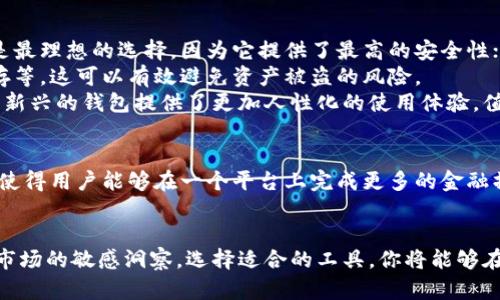   区块链钱包：解析主流币种的特点与选择指南 / 

 guanjianci 区块链钱包, 数字货币, 主流币种, 加密货币 /guanjianci 

引言
在数字经济蓬勃发展的今天，区块链钱包成为每位加密货币投资者的重要工具。无论是刚入门的新人，还是经验丰富的交易者，理解各种数字货币的特点与选择适合自己的钱包，是进行安全交易与资产管理的基础。本文将深入探讨主流币种以及它们在区块链钱包中的独特优势和特点，让你在千变万化的市场中保持领先。

区块链钱包的基础知识
区块链钱包实际上是一个软件程序，它允许用户接收、存储和发送数字货币。每种钱包都有其独特的操作方式和安全性。钱包主要分为热钱包（在线钱包）和冷钱包（离线钱包）。热钱包方便快捷，但安全性相对较低；冷钱包虽然使用不那么方便，但提供了更高的安全保障。

主流币种概述
在浩瀚的加密货币海洋中，有几个币种因其强大的社区支持、技术优势和市场表现脱颖而出。下面，我们将详细解析这些主流币种，帮助你更好地理解它们的特点与应用场景。

比特币（Bitcoin）
比特币无疑是区块链世界的领军者。作为第一种数字货币，它的开创性型让其不仅是“数字黄金”，更是全世界的投资风向标。比特币的主要特点是其去中心化和有限供应，每个比特币的总供应量被设定为2100万，从而确保了其稀缺性。
此外，比特币的安全性由全球数以万计的矿工支持，任何试图篡改区块链的行为几乎是不可行的。作为一种支付手段，比特币已经被越来越多的商家接受，尤其是在某些前沿领域，它能实现翻转传统金融体系的功能。

以太坊（Ethereum）
接下来要提到的是以太坊，它不仅仅是数字货币，更是一个强大的智能合约平台。以太坊引入了“去中心化应用”（DApp）的概念，使开发者能够在其区块链上构建各种应用，比如去中心化金融（DeFi）、非同质化代币（NFT）等。
以太坊的代币—ETH，不仅可以用于交易，还可以通过质押参与网络治理和获利。由于其开源性质，无数创新项目应运而生，这让以太坊成为了加密货币中最具潜力的平台之一。

BNB（币安币）
BNB是币安交易所推出的交易代币，它的应用场景涵盖了交易、在线服务及更多领域。BNB持有者享受交易手续费的折扣，这在许多交易者眼中是一个巨大的吸引力。此外，BNB还在稳步拓展其生态系统，逐渐进入支付、贷款等多元化服务。
币安积极支持BNB的发展，促使它在全世界范围内得到广泛认同。对于任何交易者来说，持有BNB不仅是对币安未来的信心，更是参与全球加密货币交易的一种便利选择。

稳定币（如USDT、USDC、Dai等）
稳定币因其价值与法币（如美元）挂钩而受到广泛青睐。作为市场波动最大的保值工具，稳定币允许用户在金融交易中保持相对稳定的资产，从而规避加密货币的剧烈涨跌。
例如，USDT（Tether）是当前使用最广泛的稳定币之一，它的价值始终围绕1美元浮动，为投资者创造了一个相对安全的“避风港”。此外，还有如USDC和Dai等其他稳定币，各具特点，适应不同用户的需求。

如何选择适合的区块链钱包？
选择合适的区块链钱包是成功投资加密货币的关键步骤。首先，你需要考虑自己的需求。例如，如果你的投资策略是长线持有，那么冷钱包可能是最理想的选择，因为它提供了最高的安全性；而如果你经常进行交易，热钱包则会使你在交易时更加灵活。
其次，安全性是选择钱包时不可忽视的因素。无论是热钱包还是冷钱包，都应选择那些具备优秀安全机制的钱包服务提供商，如双重认证、冷储存等，这可以有效避免资产被盗的风险。
最后，操作界面的友好性与用户体验也非常重要。一个简洁易用的界面可以帮助用户更高效地管理投资资产。随着区块链技术的不断发展，许多新兴的钱包提供了更加人性化的使用体验，值得关注。

展望未来
随着技术的持续进步，区块链钱包的功能将会不断拓宽。在未来，我们或许会看到更多集成支付、借贷、投资管理等多元化服务的钱包出现。这将使得用户能够在一个平台上完成更多的金融操作，让加密货币真正融入我们的日常生活。创新闻潮将涌现，无论是传统的金融机构还是新兴的创业公司，都在积极探索这片充满机遇的蓝海。

结语
在这个快速变化的数字货币时代，了解主流币种和选择合适的区块链钱包不仅是每位投资者的必修课，更是把握未来金融趋势的关键。保持对市场的敏感洞察，选择适合的工具，你将能够在这个充满机会与挑战的领域中立于不败之地。希望本文能够为你的投资旅程提供有价值的参考和启示，让你在加密货币世界中游刃有余。