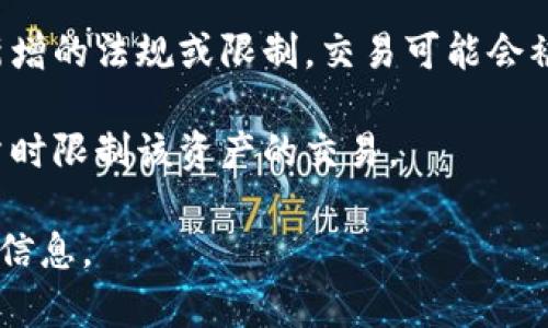 由于您提到的需求（关于和内容的详细构建）需要进一步的信息或要求，您可以具体化想讨论的内容方向。不过，我可以根据您提问的内容“b特派为什么不能交易了”给出一个简要的回答。

关于“b特派”无法交易的原因可能有很多种，以下是一些常见的可能性：

1. **系统维护**：有时候交易平台会进行系统维护，可能会暂时停止交易服务。这通常是在特定时间内发生，维护完成后会恢复正常交易。

2. **法律合规**：如果某些金融产品或服务在某个国家或地区不再符合监管标准，交易所可能被迫暂停交易。

3. **流动性问题**：如果市场内的买卖双方极度不平衡，可能会导致某些证券或币种的交易被暂停，直到市场恢复正常。

4. **技术故障**：网络或系统故障有可能影响到交易的正常进行，这种情况通常需要技术团队尽快解决。

5. **政策变动**：有时由于市场政策的重大调整，如政府对于某种金融工具新增的法规或限制，交易可能会被暂停。

6. **风险控制**：如果发现某项资产的交易风险过高，交易平台有时会选择暂时限制该资产的交易。

如果你有更具体的细节或内容需求，请告诉我，我将很高兴为你提供更全面的信息。