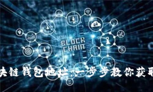 如何轻松查找区块链钱包地址：一步步教你获取区块链地址信息