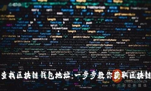 如何轻松查找区块链钱包地址：一步步教你获取区块链地址信息