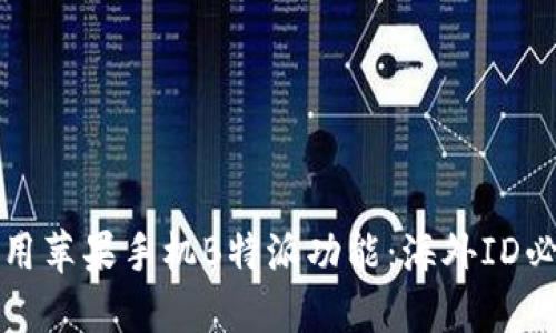 如何使用苹果手机B特派功能：海外ID必备指南