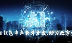 革命性区块链钱包专业软