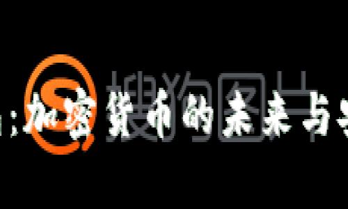 PlusToken比特币钱包：加密货币的未来与安全性并行的卓越选择